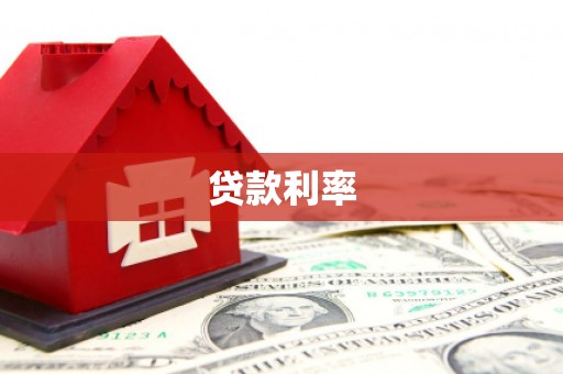 上杭贷款利率
