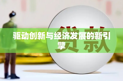 扎赉诺尔驱动创新与经济发展的新引擎