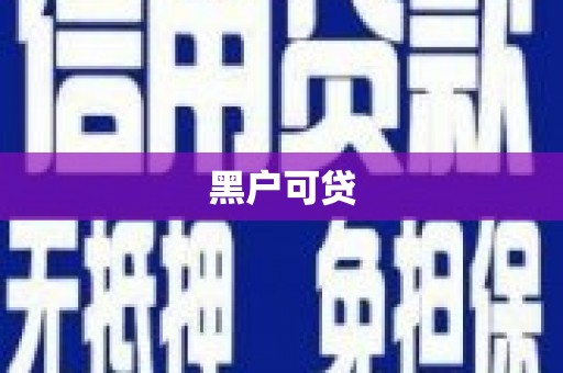 漾濞黑户可贷