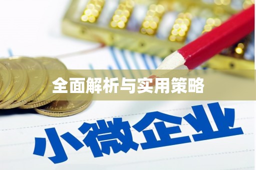 板芙全面解析与实用策略