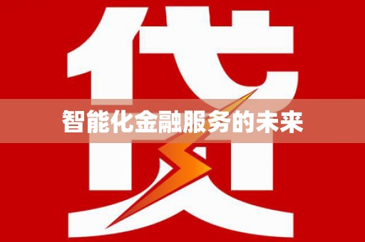 企石智能化金融服务的未来