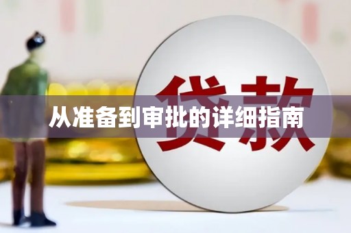 平顶山从准备到审批的详细指南