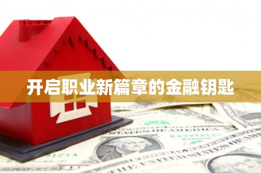 埔心开启职业新篇章的金融钥匙