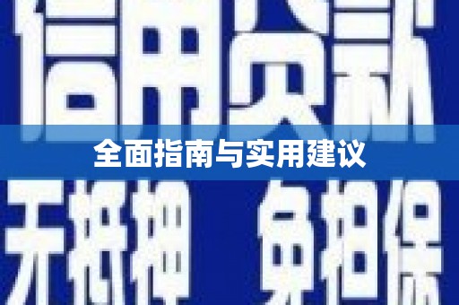 聂荣全面指南与实用建议