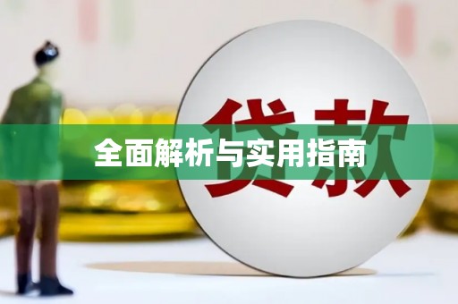 增城全面解析与实用指南