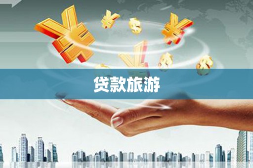 南庄贷款旅游