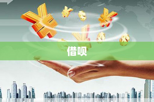 木兰借呗