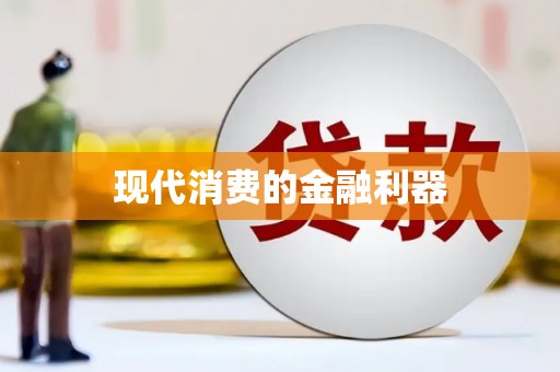 衢州现代消费的金融利器