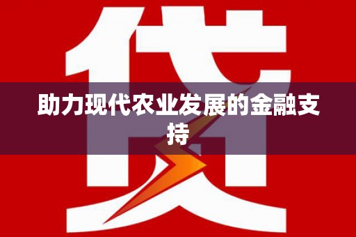 民勤助力现代农业发展的金融支持