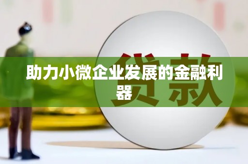 呼伦贝尔助力小微企业发展的金融利器