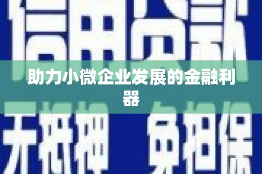 永寿助力小微企业发展的金融利器