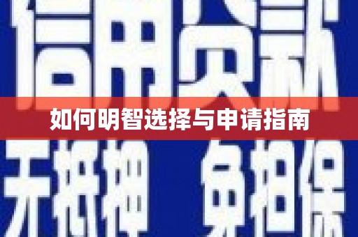 大洼如何明智选择与申请指南