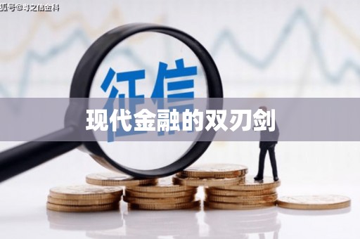 内湖现代金融的双刃剑
