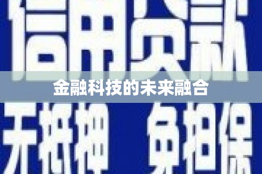 新洲金融科技的未来融合