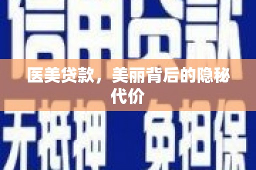 河曲医美贷款，美丽背后的隐秘代价