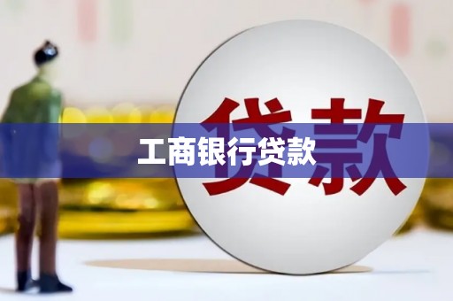 江阴工商银行贷款