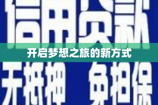 洞头开启梦想之旅的新方式