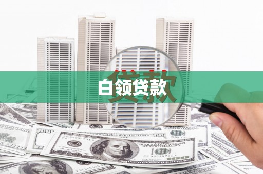 五河白领贷款
