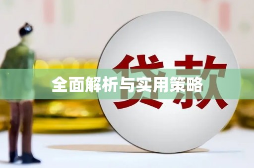 三乡全面解析与实用策略