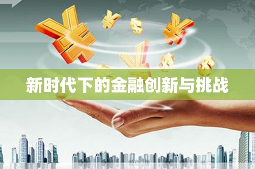 自贡新时代下的金融创新与挑战