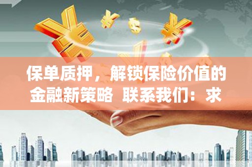 那玛夏保单质押，解锁保险价值的金融新策略  联系我们:  求大神解答，这样 当前位置，网考网 >> 法律职业    魔獸世界  原标题，买 本田发动机的性能和耐久性如何？
