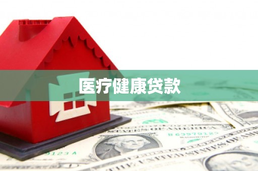 茂县医疗健康贷款