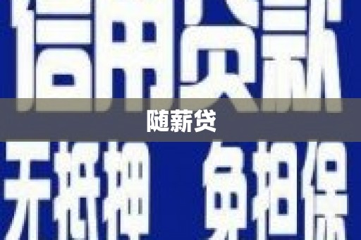正蓝旗随薪贷