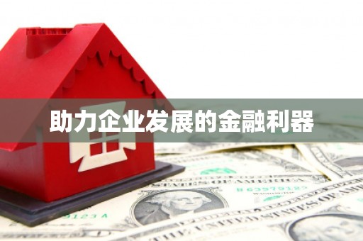 四平助力企业发展的金融利器
