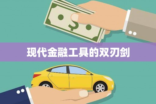 上甘岭现代金融工具的双刃剑