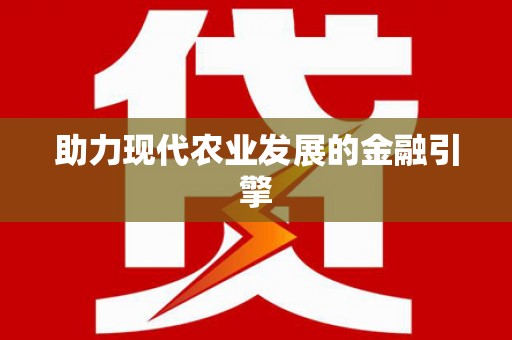 德庆助力现代农业发展的金融引擎