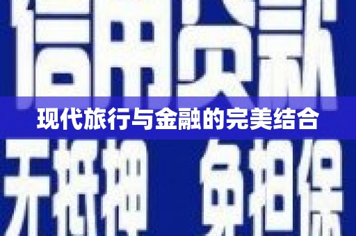 巴塘现代旅行与金融的完美结合