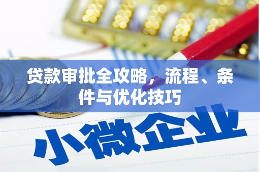铁东贷款审批全攻略，流程、条件与优化技巧