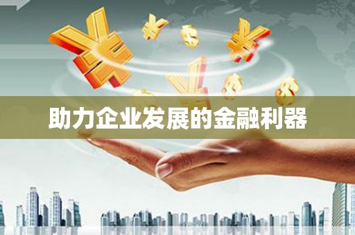 凤泉助力企业发展的金融利器