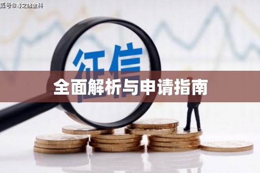 墨玉全面解析与申请指南