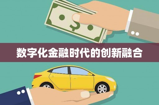 横峰数字化金融时代的创新融合