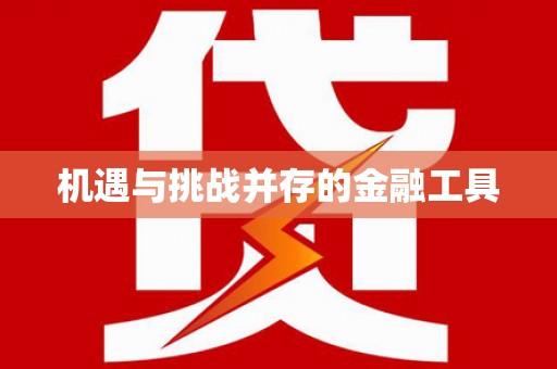 馆陶机遇与挑战并存的金融工具