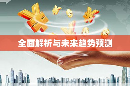 茂林全面解析与未来趋势预测