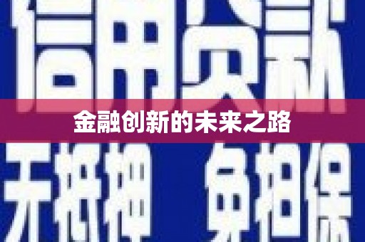 子洲金融创新的未来之路