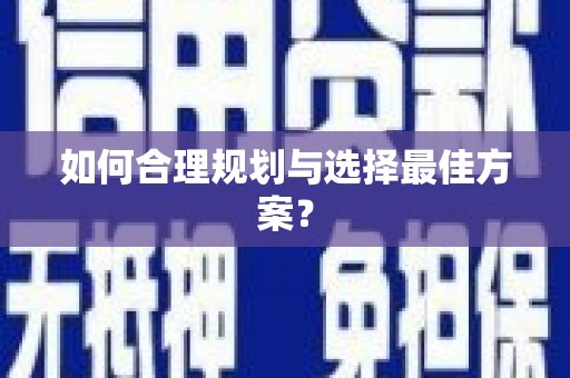 当涂如何合理规划与选择最佳方案？