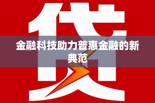 广东金融科技助力普惠金融的新典范