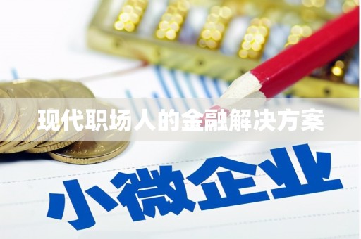 姚安现代职场人的金融解决方案