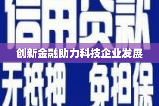 外埔创新金融助力科技企业发展