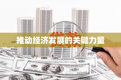 翁牛特旗推动经济发展的关键力量