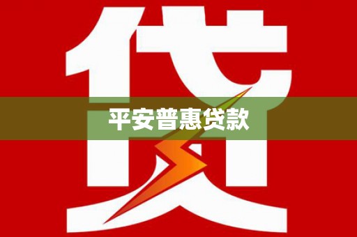 福山平安普惠贷款