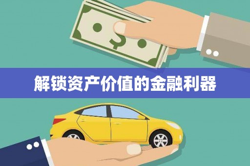 承德解锁资产价值的金融利器