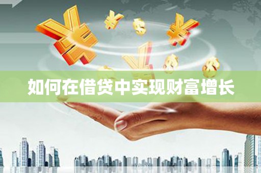 安图如何在借贷中实现财富增长