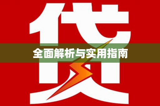 汪清全面解析与实用指南