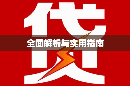 双滦全面解析与实用指南