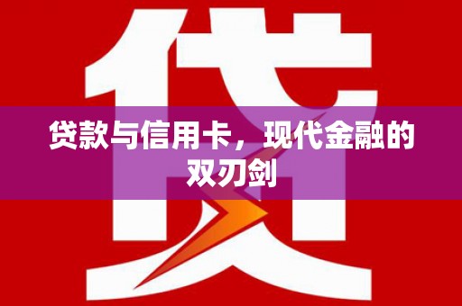 东明贷款与信用卡，现代金融的双刃剑