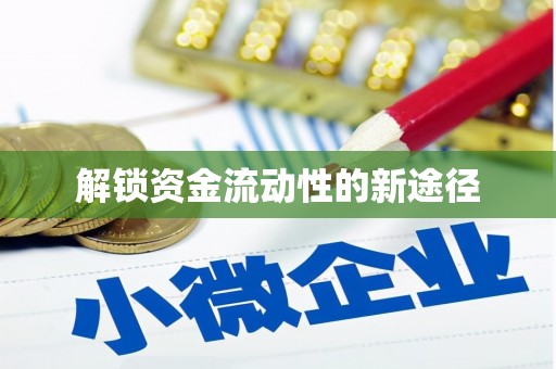 通江解锁资金流动性的新途径